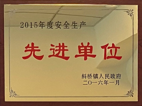 2015年度清静生产先进单位