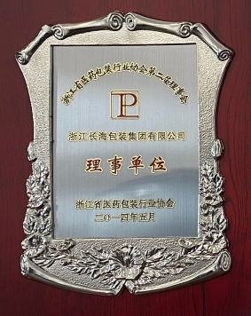 浙江省医药包装行业协会第二届理事会理事单位